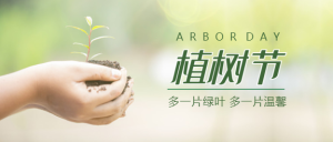 312植树节微信公众号首图