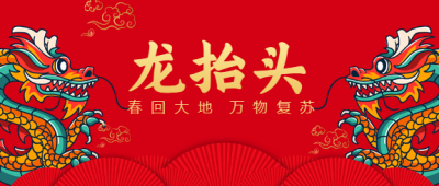 二月二龙抬头微信公众号首图