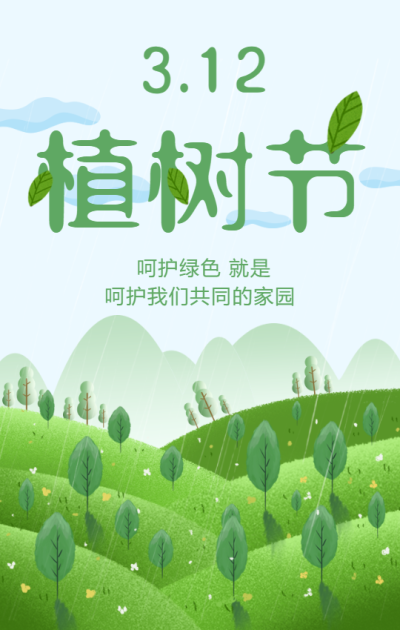 植树节环保倡议手机海报