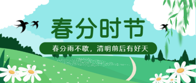 春分节气插画风微信公众号首图