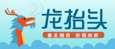 二月二龙抬头手绘微信公众号首图