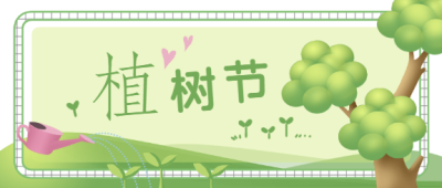 创意手绘植树节微信公众号首图
