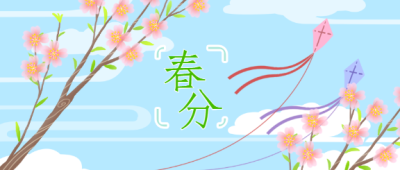 春分二十四节气微信公众号首图