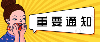 重要通知消息微信公众号首图