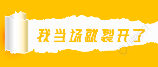 重磅资讯手撕裂开微信公众号首图