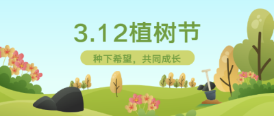 植树节春天通用微信公众号首图
