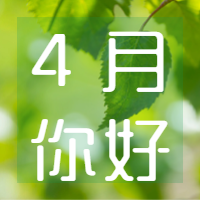 4月你好春天实景微信公众号次图