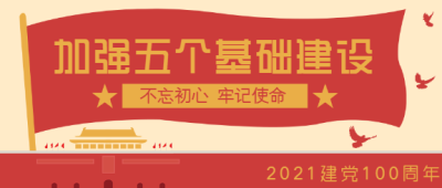 不忘初心牢记使命党政公众号首图