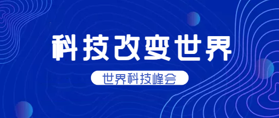 科技改变世界科微信公众号首图