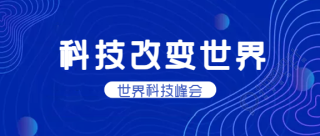 科技改变世界科微信公众号首图