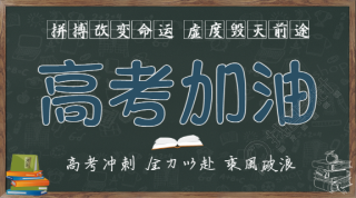 高考加油教育微信横板海报