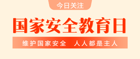 国家安全教育日党政微信公众号首图