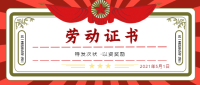 劳动证书五一劳动节微信公众号首图