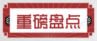 重磅盘点新闻日报微信公众号首图