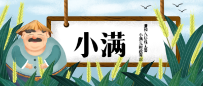 小满节气农耕老人微信公众号首图