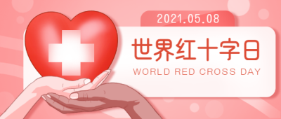 世界红十字日手捧心公众号首图