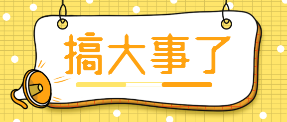 搞大事情了娱乐热点微信公众号首图