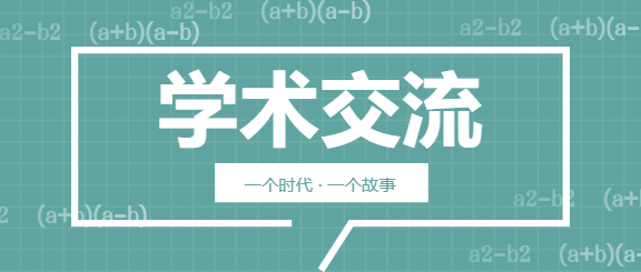 学术交流会微信公众号首图