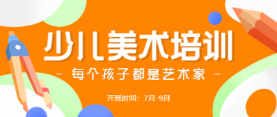 少儿美术培训宣传公众号首图