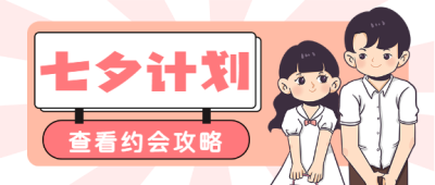 七夕情人节告白计划公众号首图