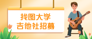 开学季大学校园社团招募公众号首图