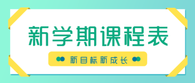 新学期课程表公众号首图