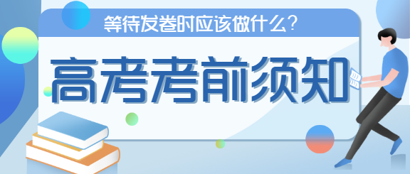 高考考前须知教育微信公众号首图