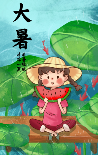 大暑节气夏天吃瓜手机海报