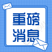 重磅消息消息通知公众号次图