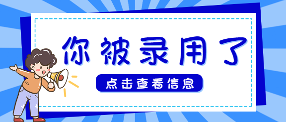 招聘/录取通知公众号首图