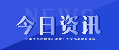 今日资讯新闻热点消息通知首图