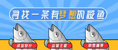 寻找一条有梦想的咸鱼/招聘首图