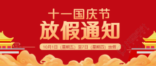 红色喜庆国庆节放假通知公众号首图