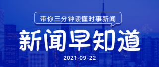 城市实景新闻早知道公众号首图