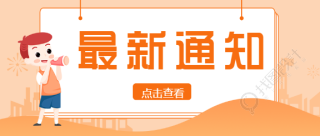 房地产新闻速报最新通知公众号首图