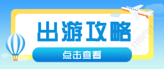 国庆小长假出游攻略公众号首图