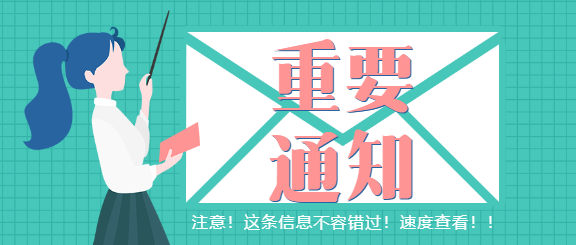 重要通知教育政策通知公众号首图