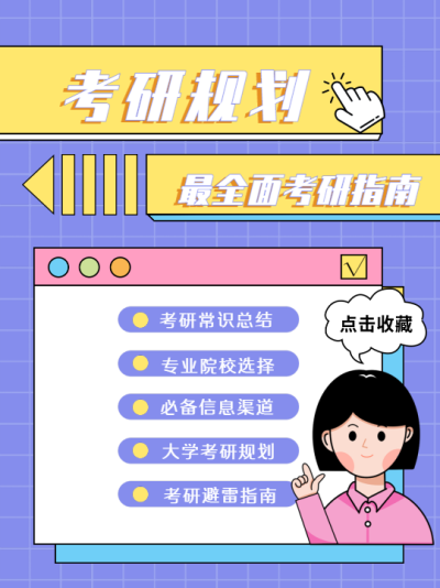 考研规划考研指南攻略网格封面