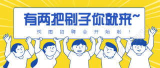 征集招聘公告插画公众号首图