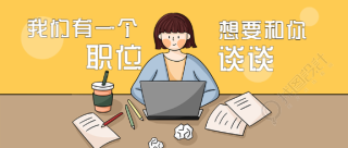 企业招聘手绘插画办公公众号首图