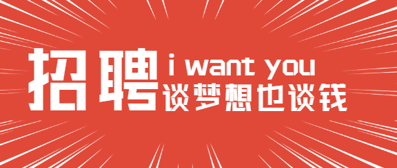招聘启事谈梦想也谈钱公众号首图