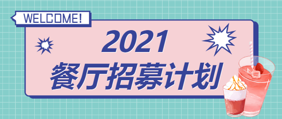 餐厅招募计划/美食分享公众号首图