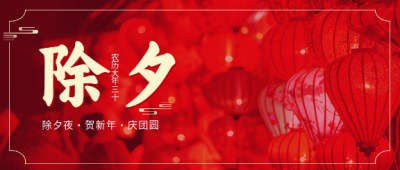 除夕夜实景红灯笼庆团圆春节首图