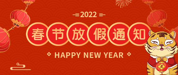 春节放假通知老虎灯笼烟花首图