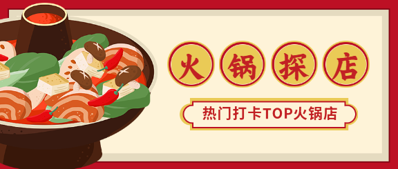 火锅美食探店打卡餐饮插画首图