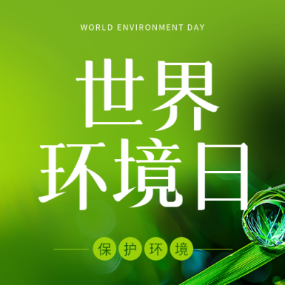 世界环境日实景宣传微信公众号次图