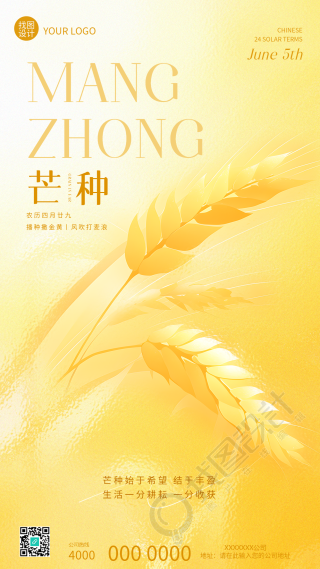 二十四节气芒种宣传手机海报