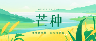 二十四节气芒种创意微信公众号首图