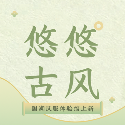 国潮体验馆汉服宣传微信公众号次图