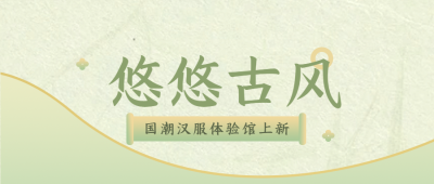 国潮体验馆古风简约微信公众号首图